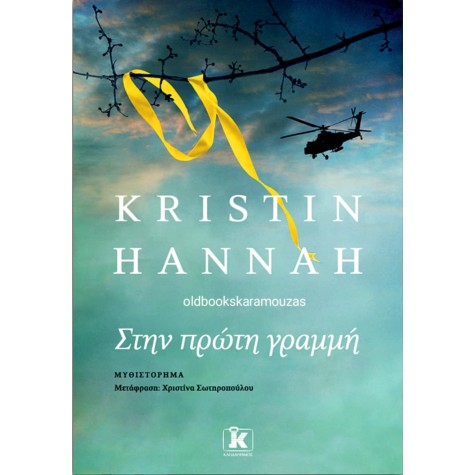 KRISTIN HANNAH - ΣΤΗΝ ΠΡΩΤΗ ΓΡΑΜΜΗ