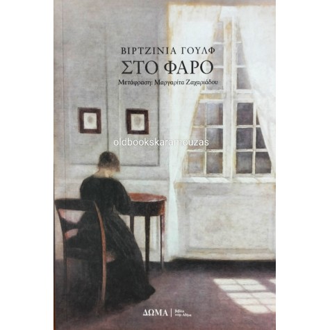 VIRGINIA WOOLF - ΣΤΟ ΦΑΡΟ