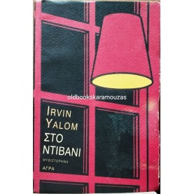 IRVIN YALOM - ΣΤΟ ΝΤΙΒΑΝΙ