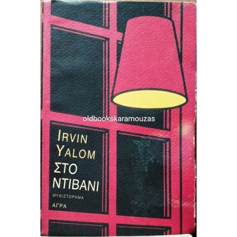IRVIN YALOM - ΣΤΟ ΝΤΙΒΑΝΙ