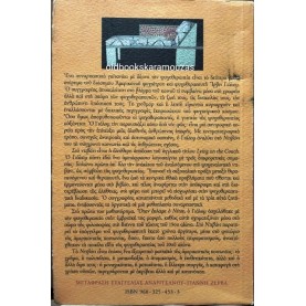 IRVIN YALOM - ΣΤΟ ΝΤΙΒΑΝΙ