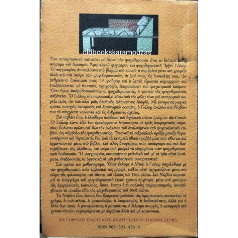 IRVIN YALOM - ΣΤΟ ΝΤΙΒΑΝΙ