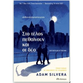 ADAM SILVERA - ΣΤΟ ΤΕΛΟΣ ΠΕΘΑΙΝΟΥΝ ΚΑΙ ΟΙ ΔΥΟ ADAM SILVERA - ΣΤΟ ΤΕΛΟΣ ΠΕΘΑΙΝΟΥΝ ΚΑΙ ΟΙ ΔΥΟ