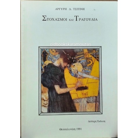 ΑΡΓΥΡΗΣ Δ. ΤΣΙΤΙΝΗΣ - ΣΤΟΧΑΣΜΟΙ ΚΑΙ ΤΡΑΓΟΥΔΙΑ