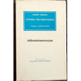 ROBERT SCHOLES - ΣΤΟΙΧΕΙΑ ΤΗΣ ΠΕΖΟΓΡΑΦΙΑΣ