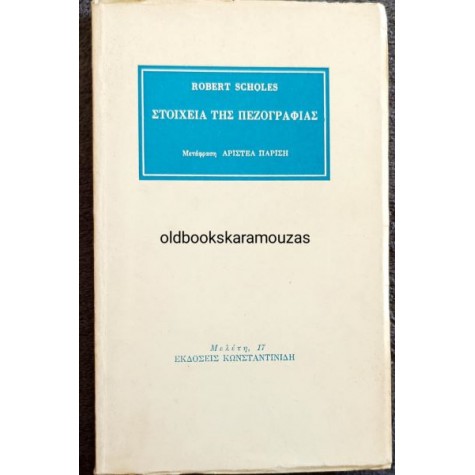 ROBERT SCHOLES - ΣΤΟΙΧΕΙΑ ΤΗΣ ΠΕΖΟΓΡΑΦΙΑΣ
