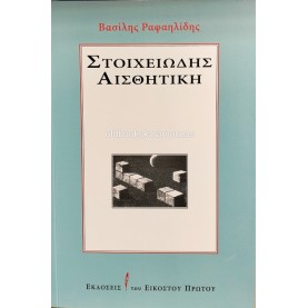 ΒΑΣΙΛΗΣ ΡΑΦΑΗΛΙΔΗΣ - ΣΤΟΙΧΕΙΩΔΗΣ ΑΙΣΘΗΤΙΚΗ