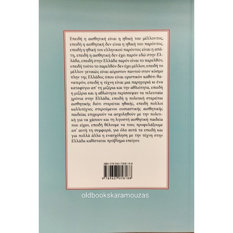 ΒΑΣΙΛΗΣ ΡΑΦΑΗΛΙΔΗΣ - ΣΤΟΙΧΕΙΩΔΗΣ ΑΙΣΘΗΤΙΚΗ