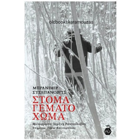 BRANIMIR SCEPANOVIC - ΣΤΟΜΑ ΓΕΜΑΤΟ ΧΩΜΑ
