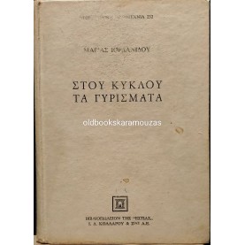 ΜΑΡΙΑ ΙΟΡΔΑΝΙΔΟΥ - ΣΤΟΥ ΚΥΚΛΟΥ ΤΑ ΓΥΡΙΣΜΑΤΑ ΜΑΡΙΑ ΙΟΡΔΑΝΙΔΟΥ - ΣΤΟΥ ΚΥΚΛΟΥ ΤΑ ΓΥΡΙΣΜΑΤΑ