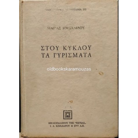 ΜΑΡΙΑ ΙΟΡΔΑΝΙΔΟΥ - ΣΤΟΥ ΚΥΚΛΟΥ ΤΑ ΓΥΡΙΣΜΑΤΑ ΜΑΡΙΑ ΙΟΡΔΑΝΙΔΟΥ - ΣΤΟΥ ΚΥΚΛΟΥ ΤΑ ΓΥΡΙΣΜΑΤΑ