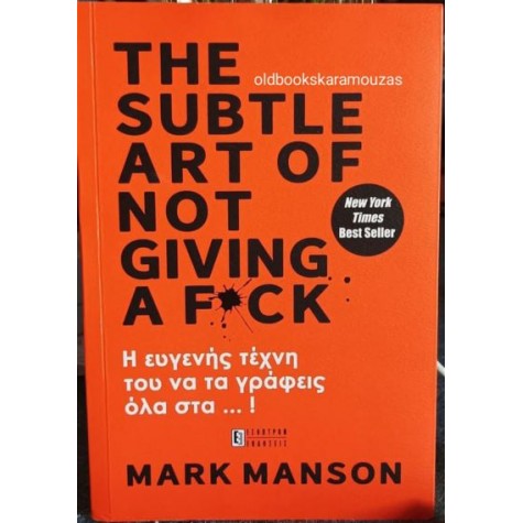 MARK MANSON - THE SUBTLE ART OF NOT GIVING A F*UK - Η ΕΥΓΕΝΗΣ ΤΕΧΝΗ ΤΟΥ ΝΑ ΤΑ ΓΡΑΦΕΙΣ ΟΛΑ ΣΤΑ... !