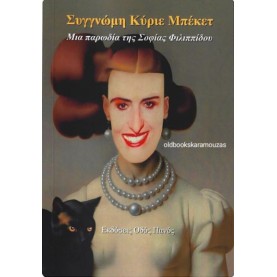 ΣΟΦΙΑ ΦΙΛΙΠΠΙΔΟΥ - ΣΥΓΓΝΩΜΗ ΚΥΡΙΕ ΜΠΕΚΕΤ