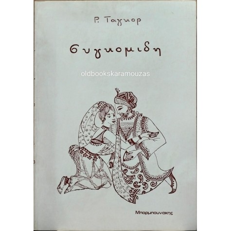 ΡΑΜΠΙΝΤΡΑΝΑΘ ΤΑΓΚΟΡ - ΣΥΓΚΟΜΙΔΗ