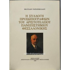 ΜΙΛΤΙΑΔΗΣ ΠΑΠΑΝΙΚΟΛΑΟΥ - Η ΣΥΛΛΟΓΗ ΠΡΟΣΩΠΟΓΡΑΦΙΩΝ ΤΟΥ ΑΡΙΣΤΟΤΕΛΕΙΟΥ ΠΑΝΕΠΙΣΤΗΜΙΟΥ ΘΕΣΣΑΛΟΝΙΚΗΣ ΜΙΛΤΙΑΔΗΣ ΠΑΠΑΝΙΚΟΛΑΟΥ - Η ΣΥΛΛΟΓΗ ΠΡΟΣΩΠΟΓΡΑΦΙΩΝ ΤΟΥ ΑΡΙΣΤΟΤΕΛΕΙΟΥ ΠΑΝΕΠΙΣΤΗΜΙΟΥ ΘΕΣΣΑΛΟΝΙΚΗΣ
