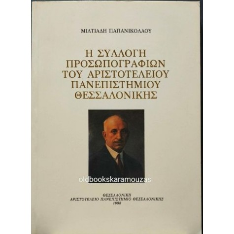 ΜΙΛΤΙΑΔΗΣ ΠΑΠΑΝΙΚΟΛΑΟΥ - Η ΣΥΛΛΟΓΗ ΠΡΟΣΩΠΟΓΡΑΦΙΩΝ ΤΟΥ ΑΡΙΣΤΟΤΕΛΕΙΟΥ ΠΑΝΕΠΙΣΤΗΜΙΟΥ ΘΕΣΣΑΛΟΝΙΚΗΣ