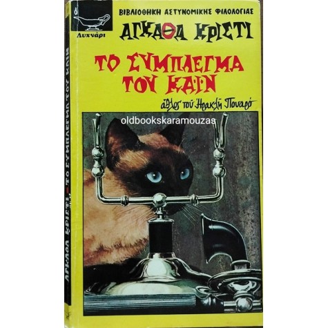 AGATHA CHRISTIE - ΤΟ ΣΥΜΠΛΕΓΜΑ ΤΟΥ ΚΑΪΝ