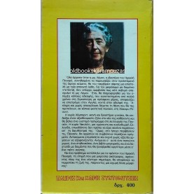 AGATHA CHRISTIE - ΤΟ ΣΥΜΠΛΕΓΜΑ ΤΟΥ ΚΑΪΝ