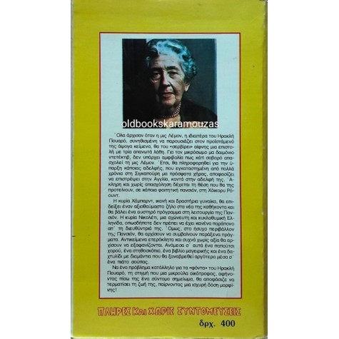 AGATHA CHRISTIE - ΤΟ ΣΥΜΠΛΕΓΜΑ ΤΟΥ ΚΑΪΝ