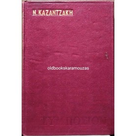 ΝΙΚΟΣ ΚΑΖΑΝΤΖΑΚΗΣ - ΣΥΜΠΟΣΙΟΝ