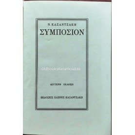 ΝΙΚΟΣ ΚΑΖΑΝΤΖΑΚΗΣ - ΣΥΜΠΟΣΙΟΝ