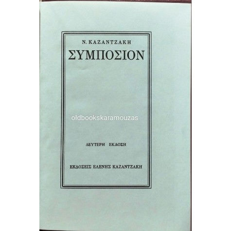 ΝΙΚΟΣ ΚΑΖΑΝΤΖΑΚΗΣ - ΣΥΜΠΟΣΙΟΝ