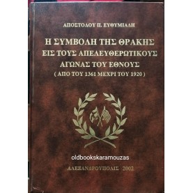 ΑΠΟΣΤΟΛΟΣ Π. ΕΥΘΥΜΙΑΔΗΣ - Η ΣΥΜΒΟΛΗ ΤΗΣ ΘΡΑΚΗΣ ΕΙΣ ΤΟΥΣ ΑΠΕΛΕΥΘΕΡΩΤΙΚΟΥΣ ΑΓΩΝΑΣ ΤΟΥ ΕΘΝΟΥΣ