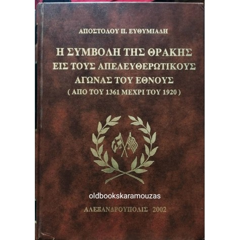 ΑΠΟΣΤΟΛΟΣ Π. ΕΥΘΥΜΙΑΔΗΣ - Η ΣΥΜΒΟΛΗ ΤΗΣ ΘΡΑΚΗΣ ΕΙΣ ΤΟΥΣ ΑΠΕΛΕΥΘΕΡΩΤΙΚΟΥΣ ΑΓΩΝΑΣ ΤΟΥ ΕΘΝΟΥΣ