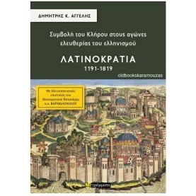 ΣΥΜΒΟΛΗ ΤΟΥ ΚΛΗΡΟΥ ΣΤΟΥΣ ΑΓΩΝΕΣ ΕΛΕΥΘΕΡΙΑΣ ΤΟΥ ΕΛΛΗΝΙΣΜΟΥ - ΛΑΤΙΝΟΚΡΑΤΙΑ 1191-1819