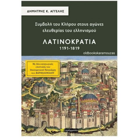 ΣΥΜΒΟΛΗ ΤΟΥ ΚΛΗΡΟΥ ΣΤΟΥΣ ΑΓΩΝΕΣ ΕΛΕΥΘΕΡΙΑΣ ΤΟΥ ΕΛΛΗΝΙΣΜΟΥ - ΛΑΤΙΝΟΚΡΑΤΙΑ 1191-1819