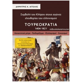 ΣΥΜΒΟΛΗ ΤΟΥ ΚΛΗΡΟΥ ΣΤΟΥΣ ΑΓΩΝΕΣ ΕΛΕΥΘΕΡΙΑΣ ΤΟΥ ΕΛΛΗΝΙΣΜΟΥ - ΤΟΥΡΚΟΚΡΑΤΙΑ 1404-1821 (ΤΟΜΟΣ Α')