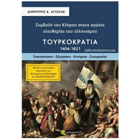 ΣΥΜΒΟΛΗ ΤΟΥ ΚΛΗΡΟΥ ΣΤΟΥΣ ΑΓΩΝΕΣ ΕΛΕΥΘΕΡΙΑΣ ΤΟΥ ΕΛΛΗΝΙΣΜΟΥ - ΤΟΥΡΚΟΚΡΑΤΙΑ 1404-1821 (ΤΟΜΟΣ Β')