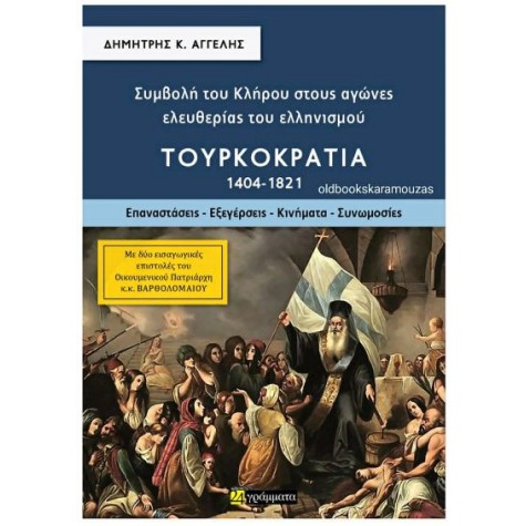 ΣΥΜΒΟΛΗ ΤΟΥ ΚΛΗΡΟΥ ΣΤΟΥΣ ΑΓΩΝΕΣ ΕΛΕΥΘΕΡΙΑΣ ΤΟΥ ΕΛΛΗΝΙΣΜΟΥ - ΤΟΥΡΚΟΚΡΑΤΙΑ 1404-1821 (ΤΟΜΟΣ Β')