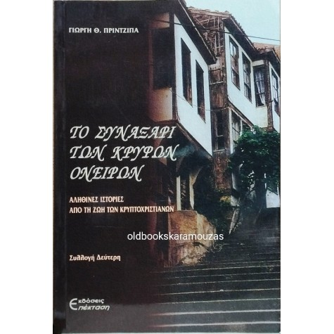 ΓΙΩΡΓΗΣ Θ. ΠΡΙΝΤΖΙΠΑΣ - ΤΟ ΣΥΝΑΞΑΡΙ ΤΩΝ ΚΡΥΦΩΝ ΟΝΕΙΡΩΝ