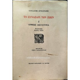 GUILLAUME APOLLINAIRE - ΤΟ ΣΥΝΑΞΑΡΙ ΤΩΝ ΖΩΩΝ Ή ΟΡΦΕΩΣ ΑΚΟΛΟΥΘΙΑ