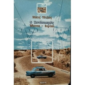 ΣΑΚΗΣ ΤΟΤΛΗΣ - Ο ΣΥΝΔΥΑΣΜΟΣ ΕΔΕΣΣΑ-ΖΥΡΙΧΗ