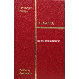 ΣΤΡΑΤΗΣ ΚΑΡΡΑΣ - Ο ΣΥΝΟΔΟΣ