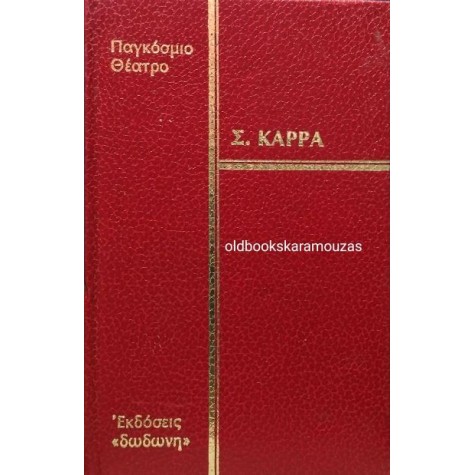 ΣΤΡΑΤΗΣ ΚΑΡΡΑΣ - Ο ΣΥΝΟΔΟΣ