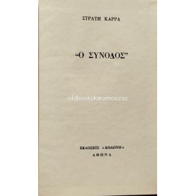 ΣΤΡΑΤΗΣ ΚΑΡΡΑΣ - Ο ΣΥΝΟΔΟΣ