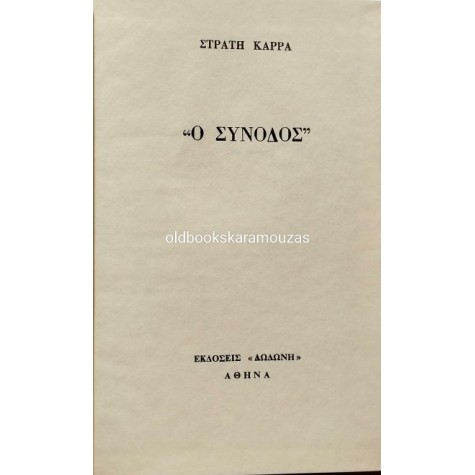 ΣΤΡΑΤΗΣ ΚΑΡΡΑΣ - Ο ΣΥΝΟΔΟΣ