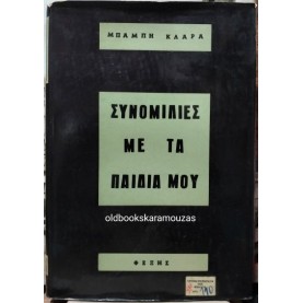 ΜΠΑΜΠΗΣ ΚΛΑΡΑΣ - ΣΥΝΟΜΙΛΙΕΣ ΜΕ ΤΑ ΠΑΙΔΙΑ ΜΟΥ