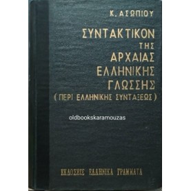 Κ. ΑΣΩΠΙΟΣ - ΣΥΝΤΑΚΤΙΚΟΝ ΤΗΣ ΑΡΧΑΙΑΣ ΕΛΛΗΝΙΚΗΣ ΓΛΩΣΣΗΣ (ΠΕΡΙ ΕΛΛΗΝΙΚΗΣ ΣΥΝΤΑΞΕΩΣ)