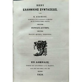 Κ. ΑΣΩΠΙΟΣ - ΣΥΝΤΑΚΤΙΚΟΝ ΤΗΣ ΑΡΧΑΙΑΣ ΕΛΛΗΝΙΚΗΣ ΓΛΩΣΣΗΣ (ΠΕΡΙ ΕΛΛΗΝΙΚΗΣ ΣΥΝΤΑΞΕΩΣ)