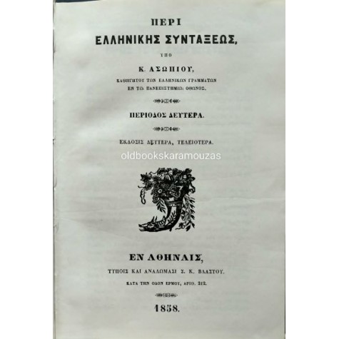 Κ. ΑΣΩΠΙΟΣ - ΣΥΝΤΑΚΤΙΚΟΝ ΤΗΣ ΑΡΧΑΙΑΣ ΕΛΛΗΝΙΚΗΣ ΓΛΩΣΣΗΣ (ΠΕΡΙ ΕΛΛΗΝΙΚΗΣ ΣΥΝΤΑΞΕΩΣ) Κ. ΑΣΩΠΙΟΣ - ΣΥΝΤΑΚΤΙΚΟΝ ΤΗΣ ΑΡΧΑΙΑΣ ΕΛΛΗΝΙΚΗΣ ΓΛΩΣΣΗΣ (ΠΕΡΙ ΕΛΛΗΝΙΚΗΣ ΣΥΝΤΑΞΕΩΣ)
