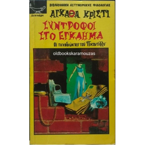 AGATHA CHRISTIE - ΣΥΝΤΡΟΦΟΙ ΣΤΟ ΕΓΚΛΗΜΑ
