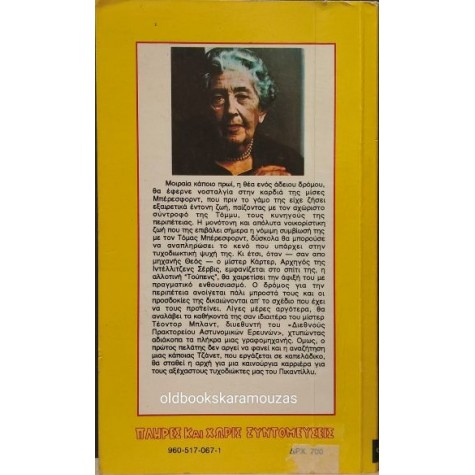AGATHA CHRISTIE - ΣΥΝΤΡΟΦΟΙ ΣΤΟ ΕΓΚΛΗΜΑ