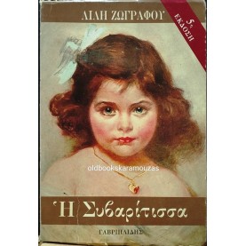 ΛΙΛΗ ΖΩΓΡΑΦΟΥ - Η ΣΥΒΑΡΙΤΙΣΣΑ