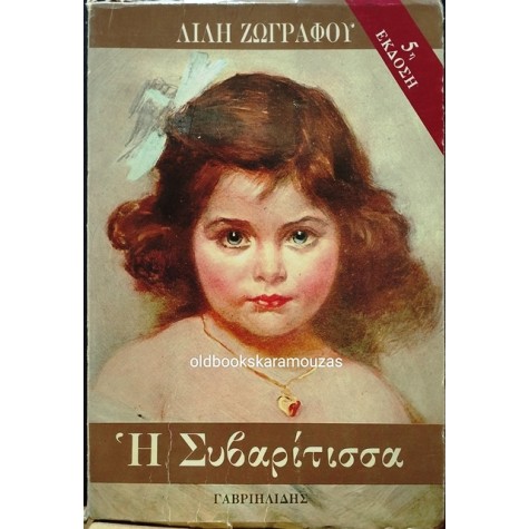 ΛΙΛΗ ΖΩΓΡΑΦΟΥ - Η ΣΥΒΑΡΙΤΙΣΣΑ