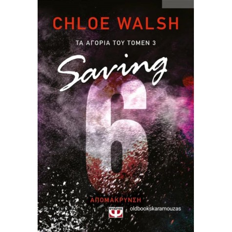 CHLOE WALSH - ΤΑ ΑΓΟΡΙΑ ΤΟΥ ΤΟΜΕΝ 3: SAVING 6 - ΑΠΟΜΑΚΡΥΝΣΗ