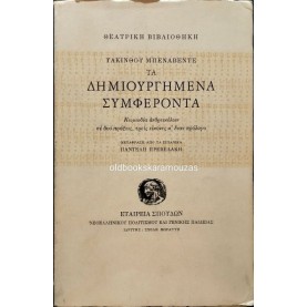 JACINTO BENAVENTE (ΥΑΚΙΝΘΟΣ ΜΠΕΝΑΒΕΝΤΕ) - ΤΑ ΔΗΜΙΟΥΡΓΗΜΕΝΑ ΣΥΜΦΕΡΟΝΤΑ JACINTO BENAVENTE (ΥΑΚΙΝΘΟΣ ΜΠΕΝΑΒΕΝΤΕ) - ΤΑ ΔΗΜΙΟΥΡΓΗΜΕΝΑ ΣΥΜΦΕΡΟΝΤΑ
